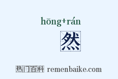 鍧然是什么意思的图片